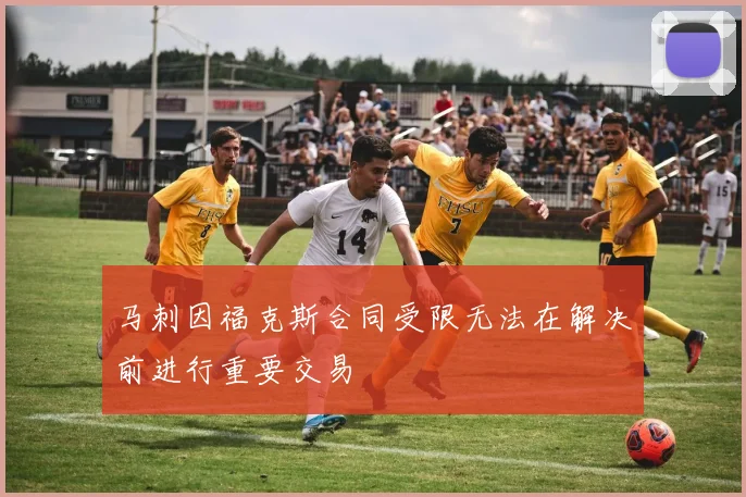 马刺因福克斯合同受限无法在解决前进行重要交易