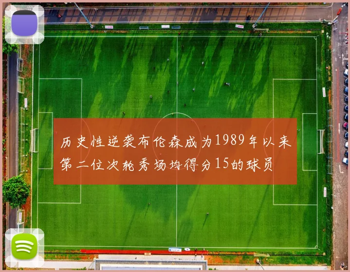 历史性逆袭布伦森成为1989年以来第二位次轮秀场均得分15的球员