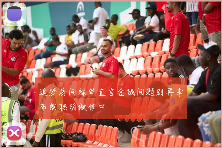 追梦质问绿军直言金钱问题别再拿布朗聪明做借口