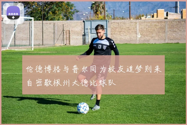 伦德博格与普尔同为校友追梦则来自密歇根州大德比球队